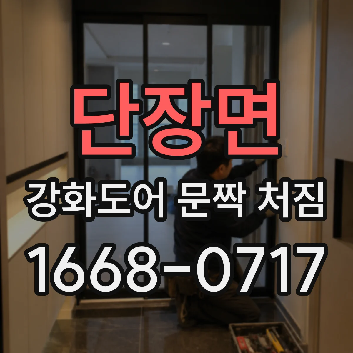 단장면 강화도어 문짝 처짐