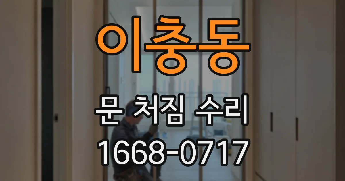 이충동 문 처짐 수리
