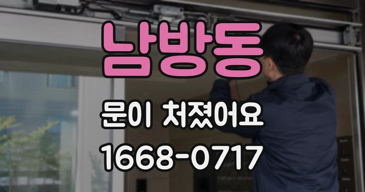 남방동 문이 처졌어요