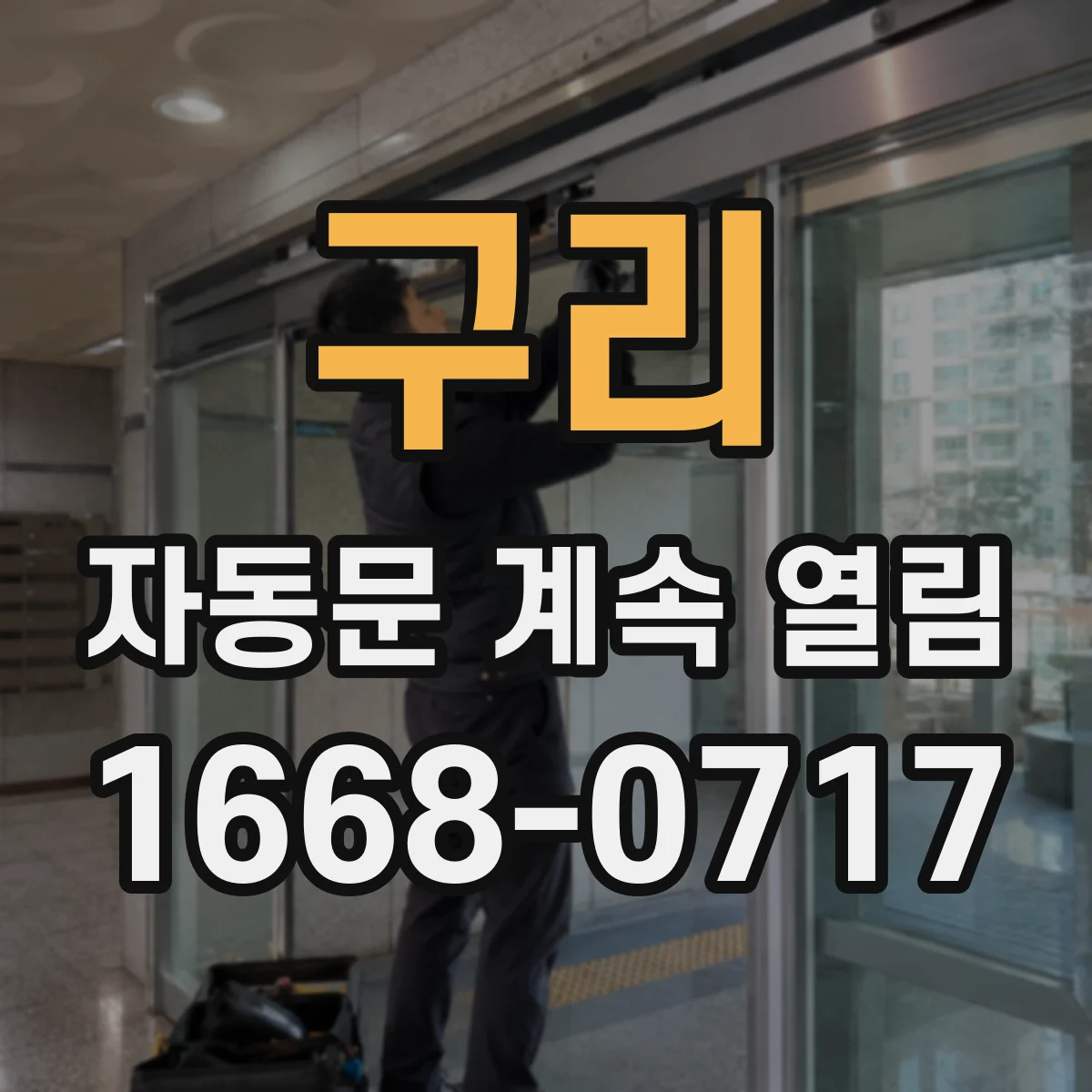 구리 자동문 계속 열림 도어 스프링·댐퍼 이상으로 재개방되는 경우