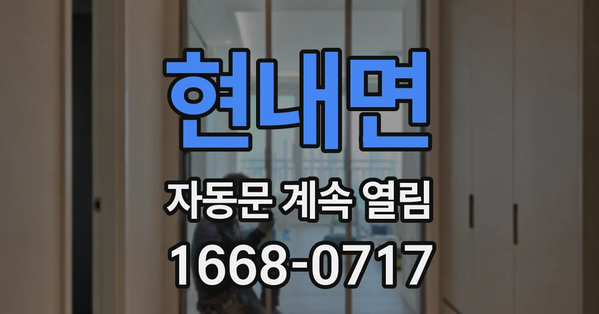 현내면 자동문 계속 열림