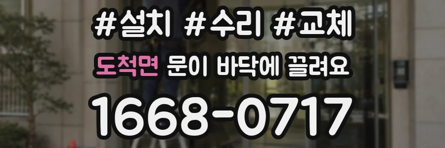 도척면 문이 바닥에 끌려요