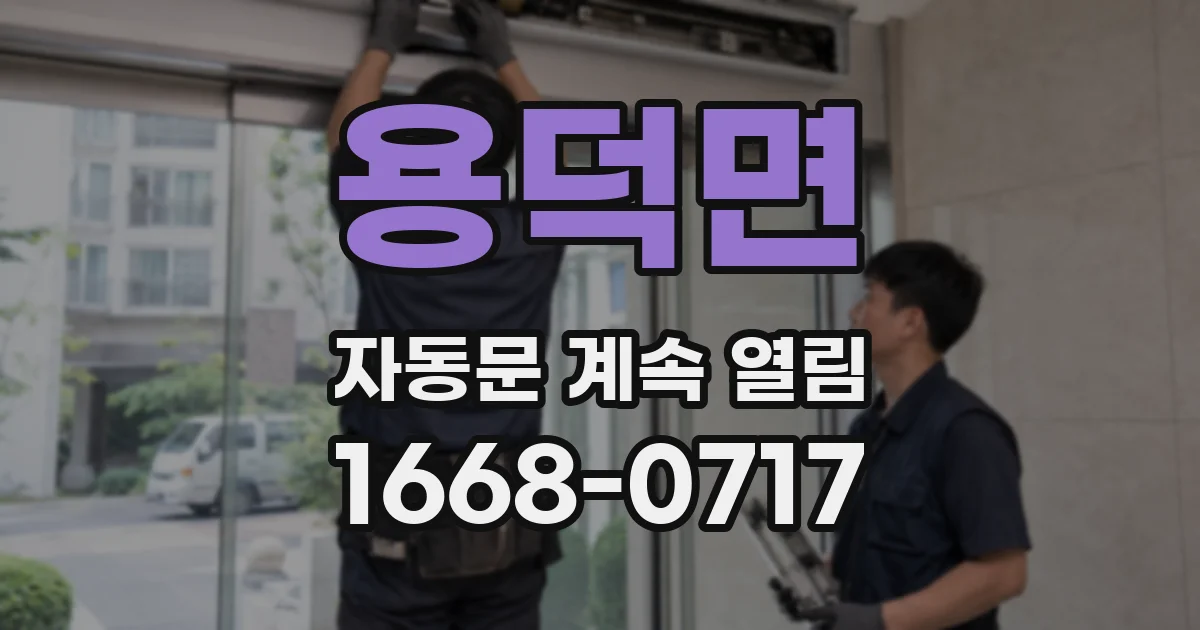 용덕면 자동문 계속 열림