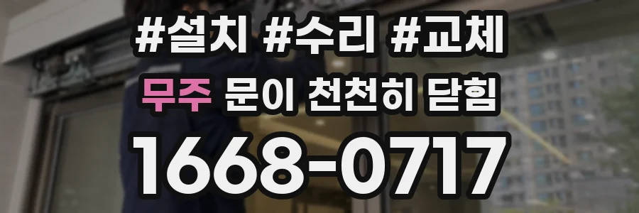 무주 문이 천천히 닫힘