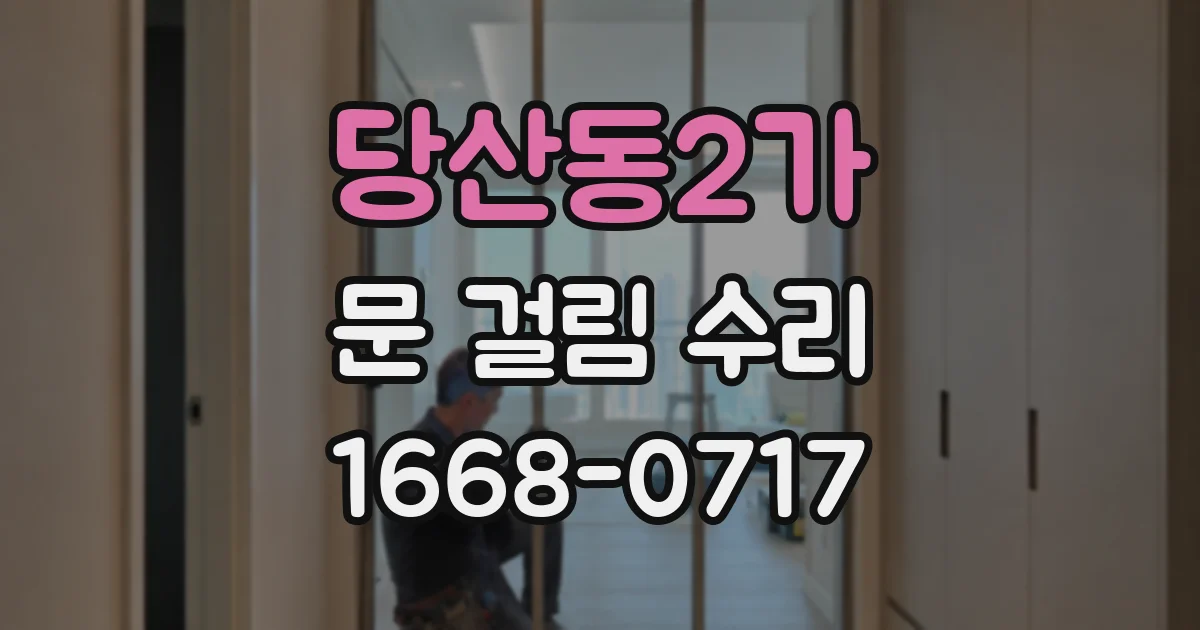 당산동2가 문 걸림 수리