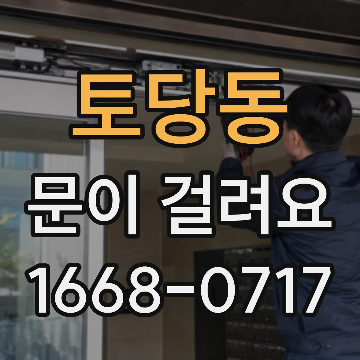토당동 문이 걸려요