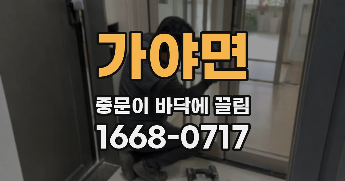 가야면 중문이 바닥에 끌림