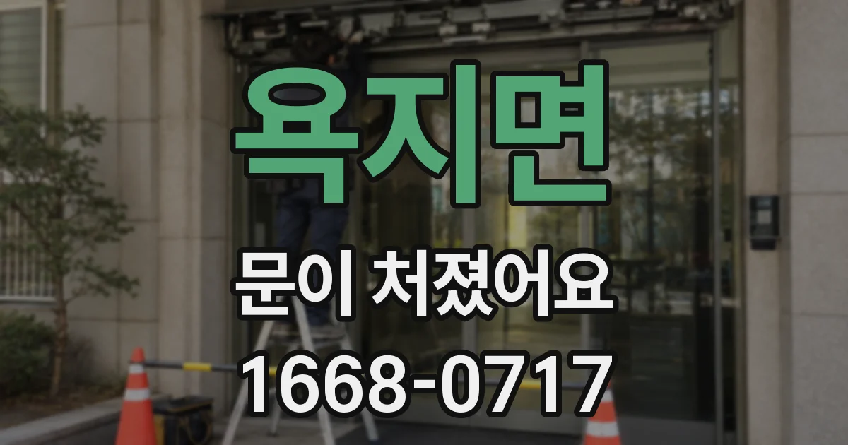 욕지면 문이 처졌어요
