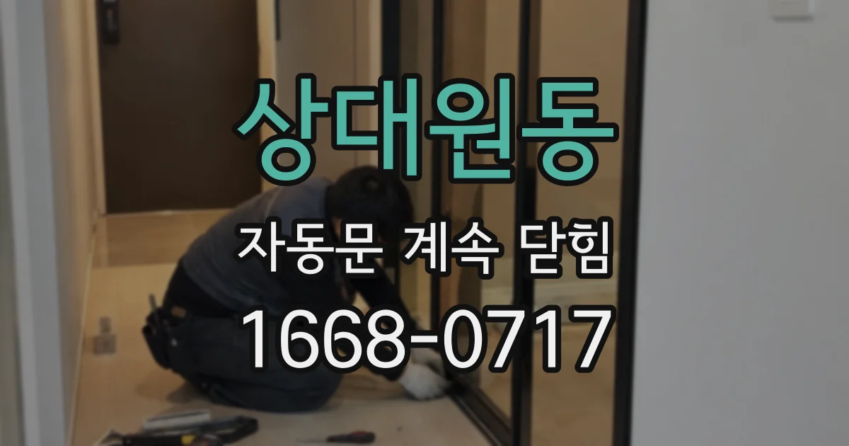 상대원동 자동문 계속 닫힘