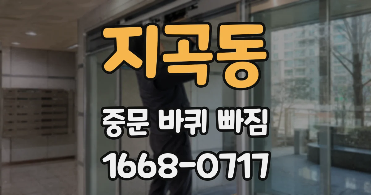 지곡동 중문 바퀴 빠짐