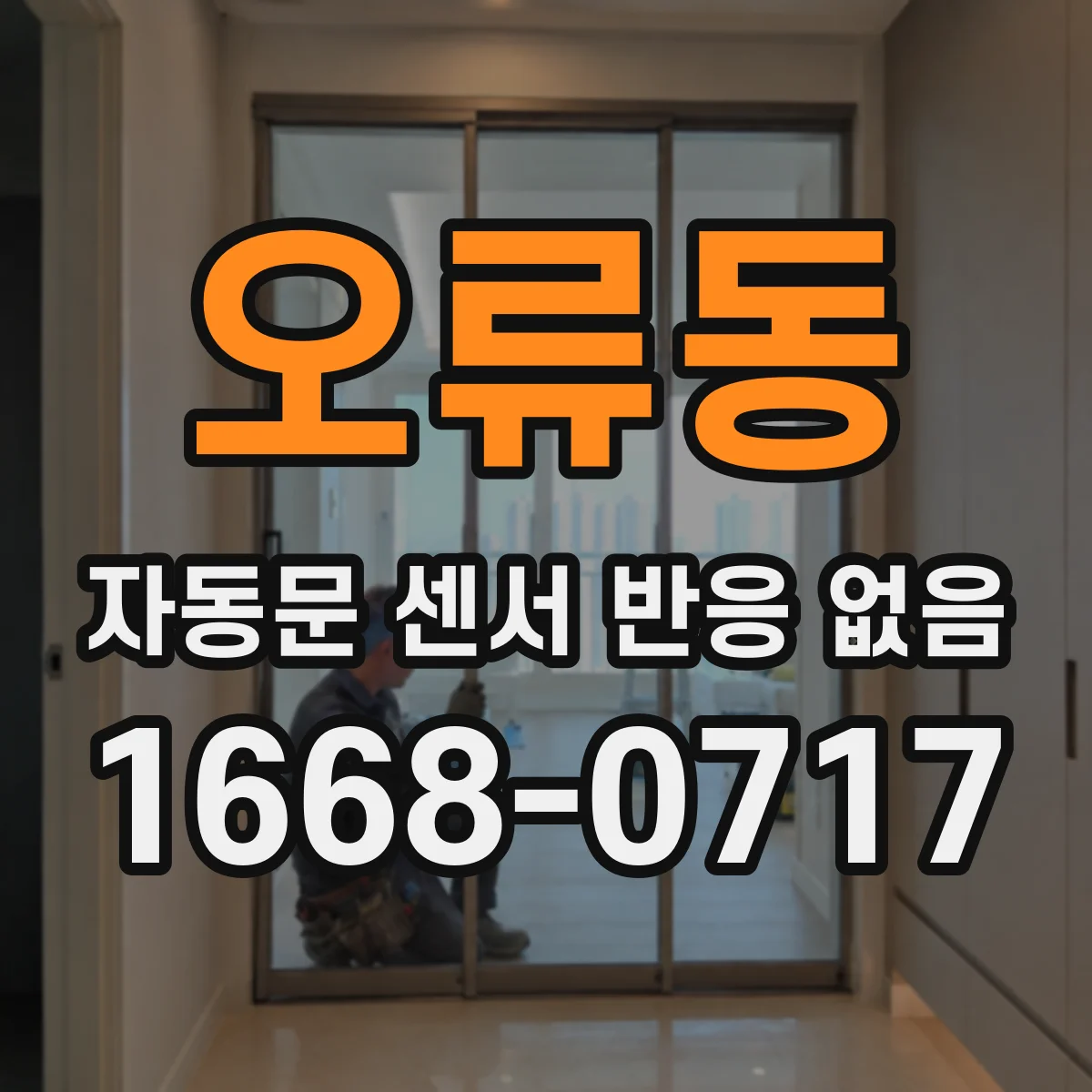 오류동 자동문 센서 반응 없음