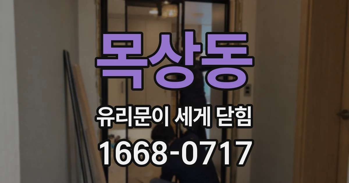 목상동 유리문이 세게 닫힘