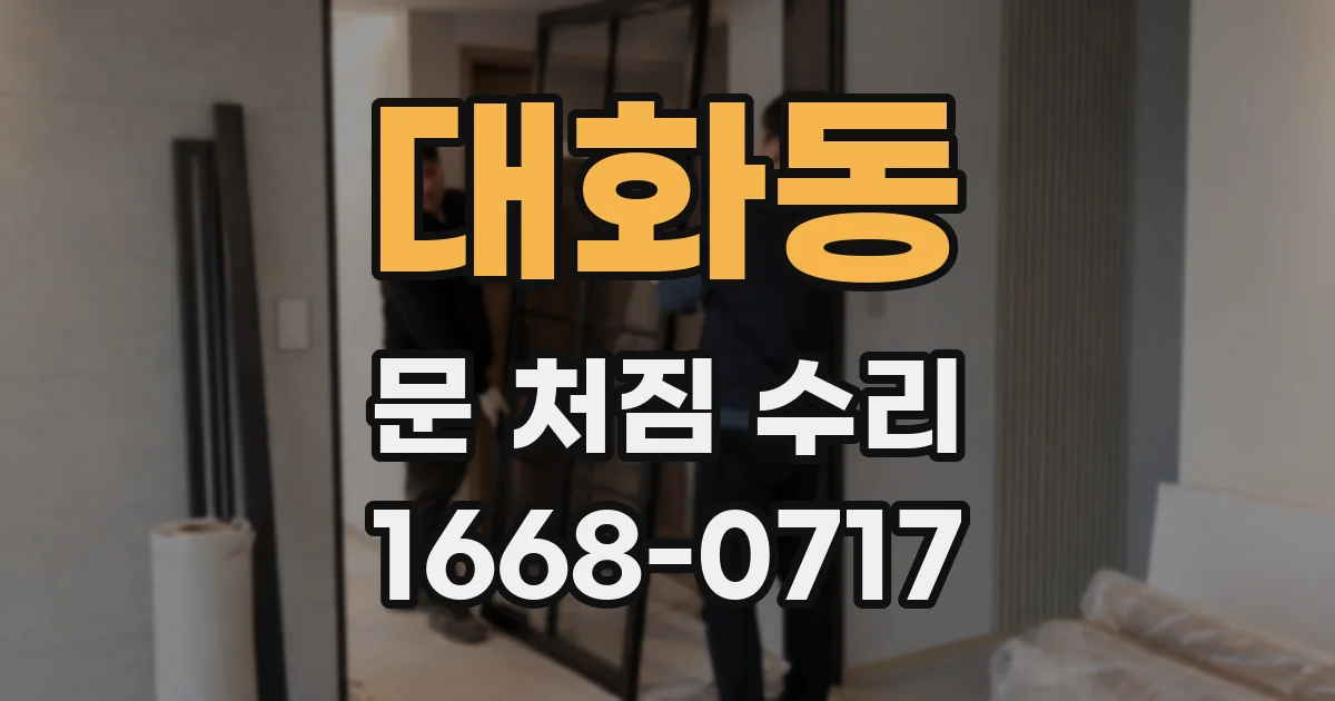 대화동 문 처짐 수리