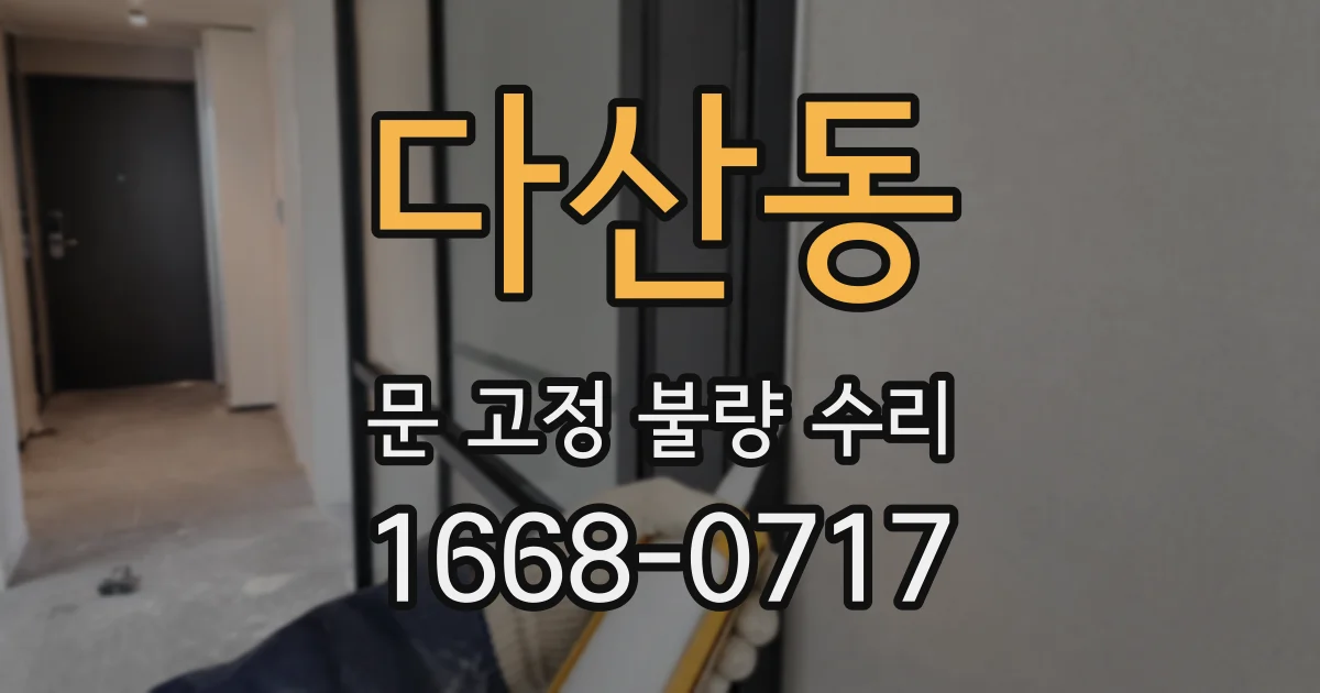 다산동 문 고정 불량 수리