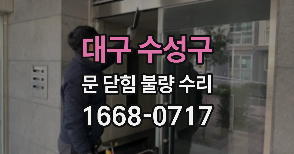 대구 수성구 문 닫힘 불량 수리