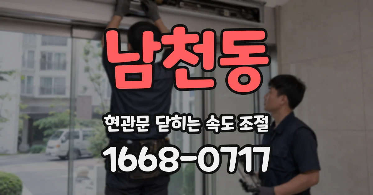 남천동 현관문 닫히는 속도 조절