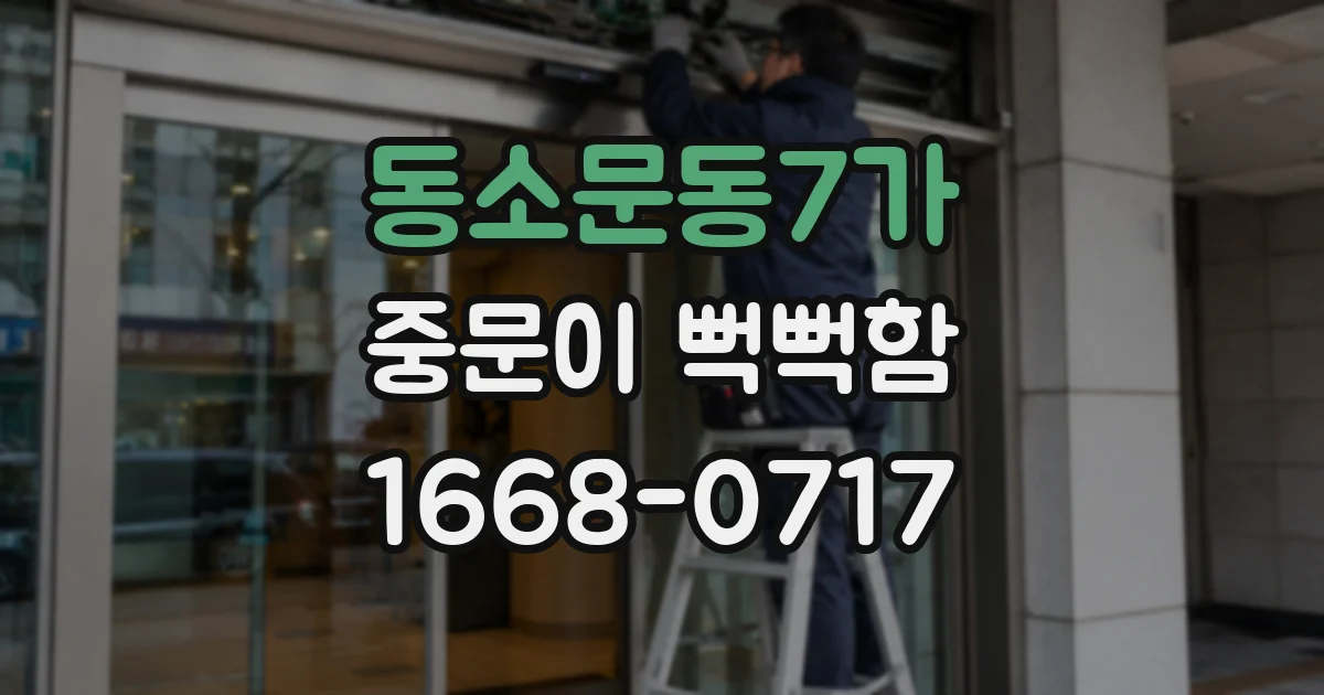동소문동7가 중문이 뻑뻑함