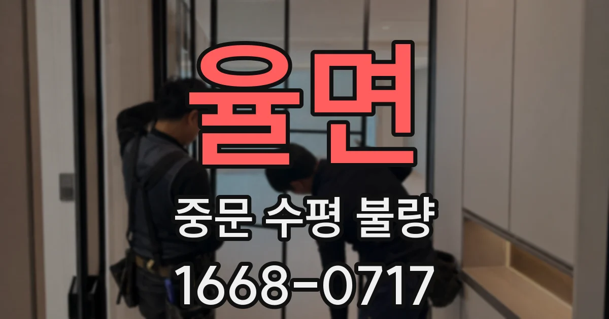 율면 중문 수평 불량