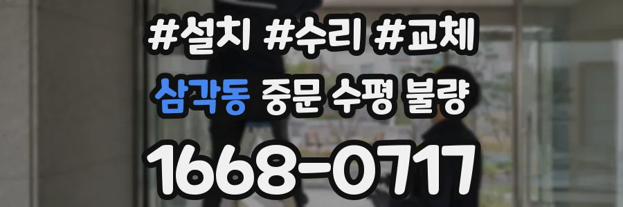 삼각동 중문 수평 불량