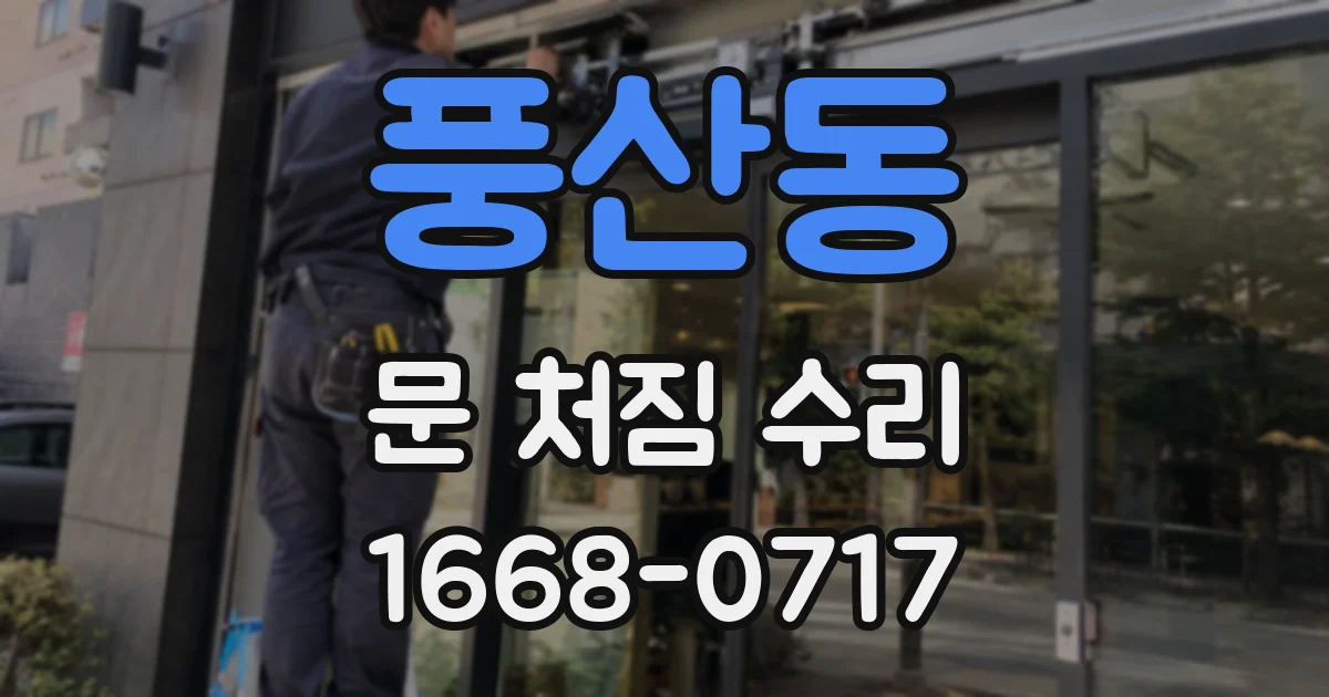 풍산동 문 처짐 수리