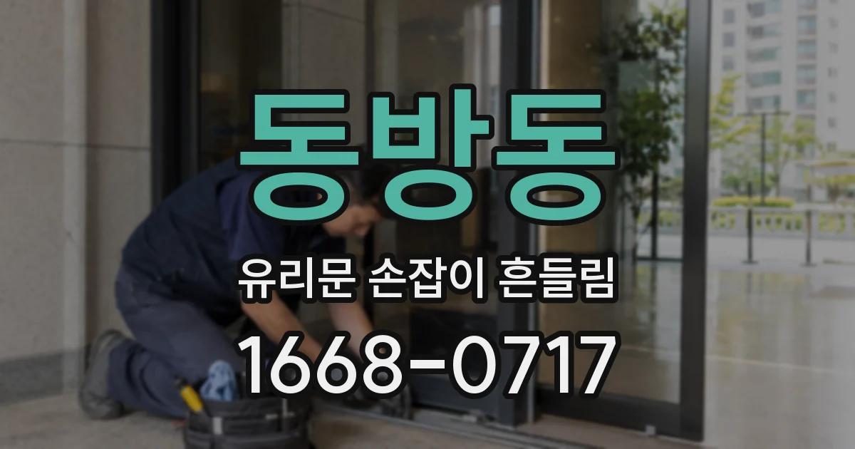 동방동 유리문 손잡이 흔들림