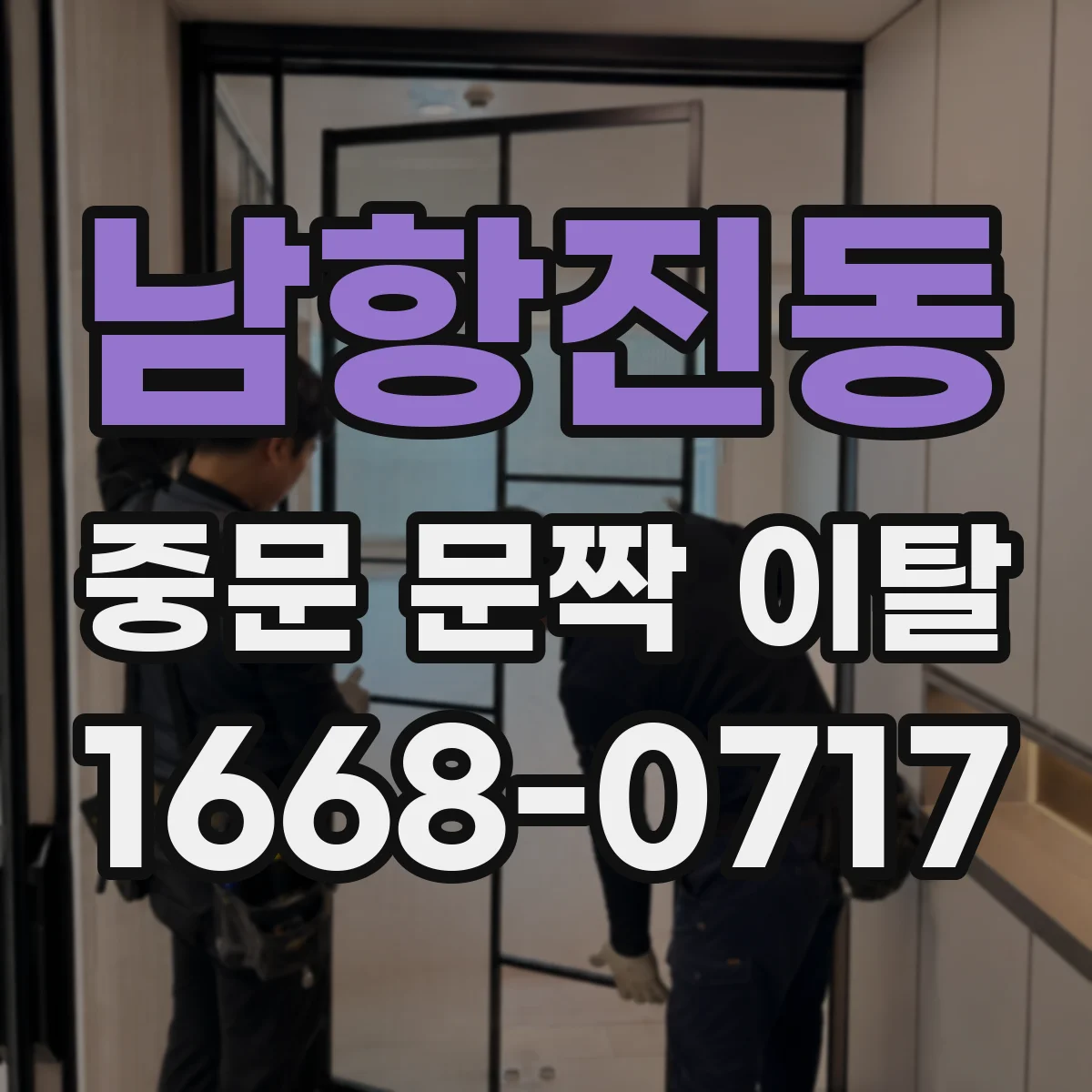 남항진동 중문 문짝 이탈