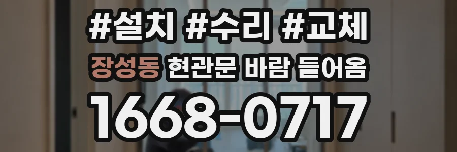 장성동 현관문 바람 들어옴