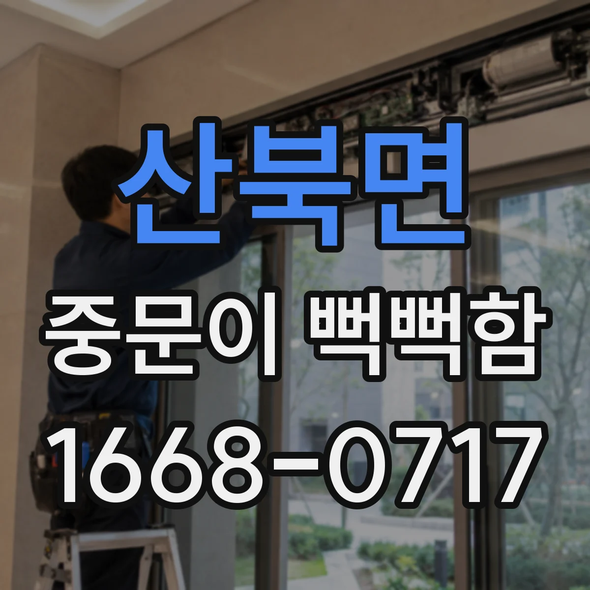 산북면 중문이 뻑뻑함