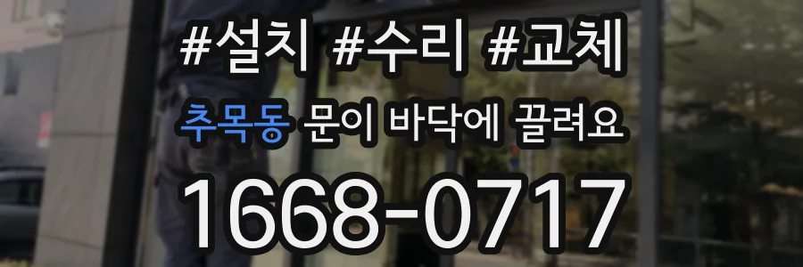 추목동 문이 바닥에 끌려요