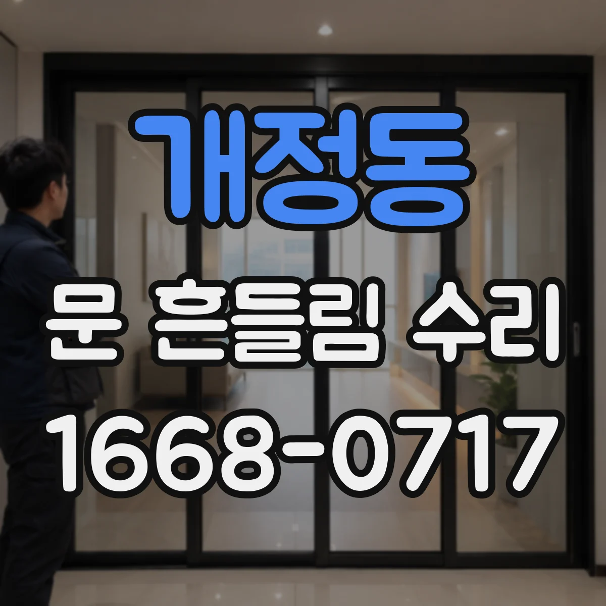 개정동 문 흔들림 수리