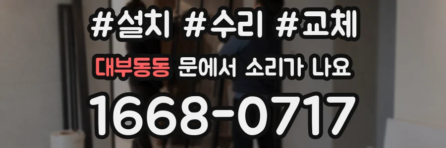 대부동동 문에서 소리가 나요