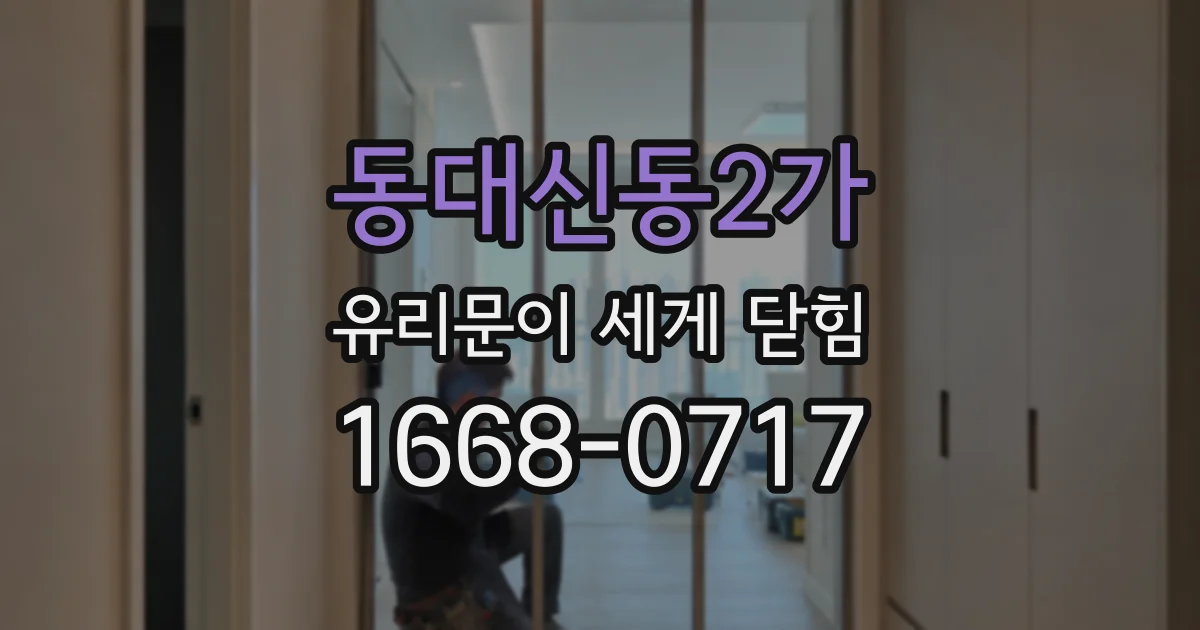 동대신동2가 유리문이 세게 닫힘
