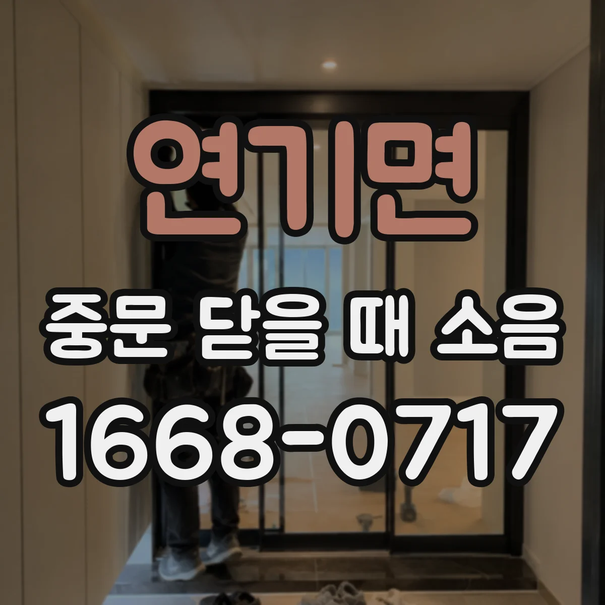 연기면 중문 닫을 때 소음
