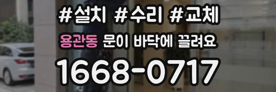 용관동 문이 바닥에 끌려요