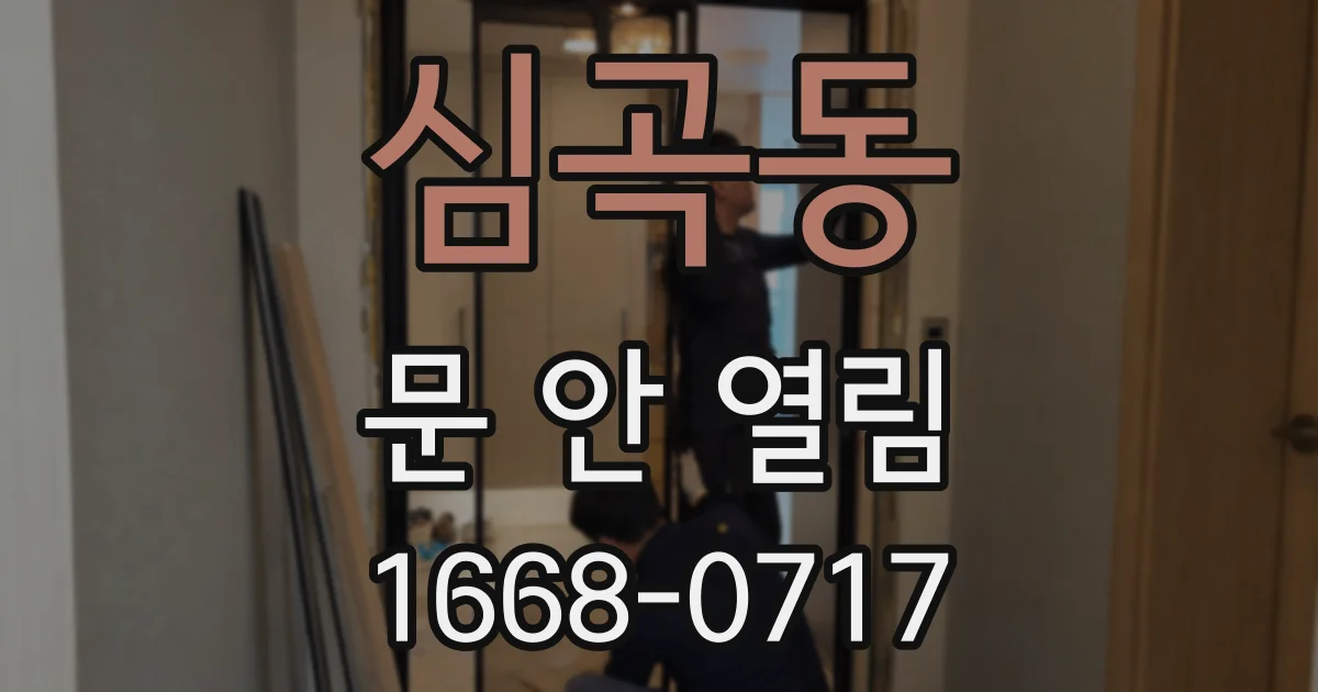 심곡동 문 안 열림