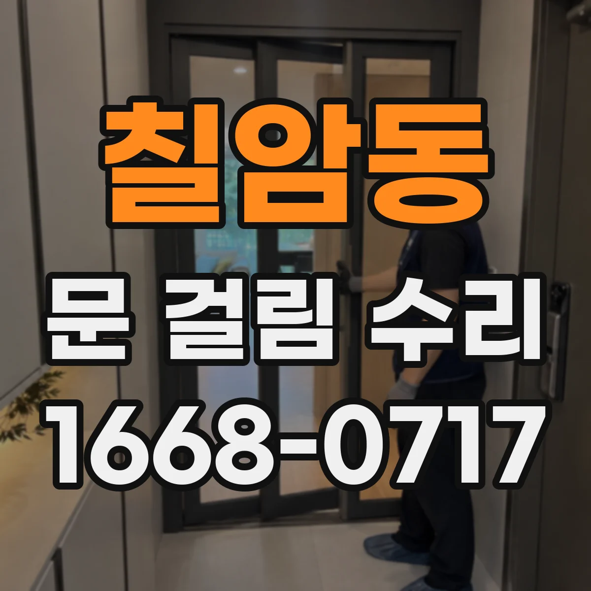 칠암동 문 걸림 수리