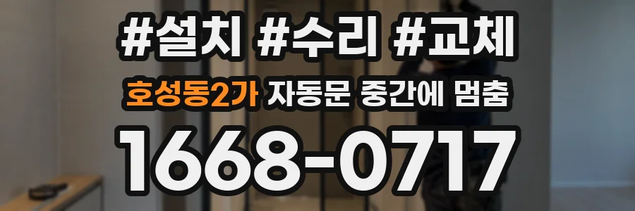 호성동2가 자동문 중간에 멈춤