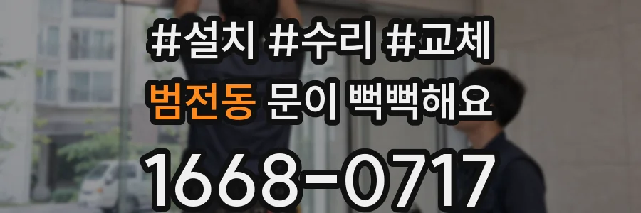 범전동 문이 뻑뻑해요