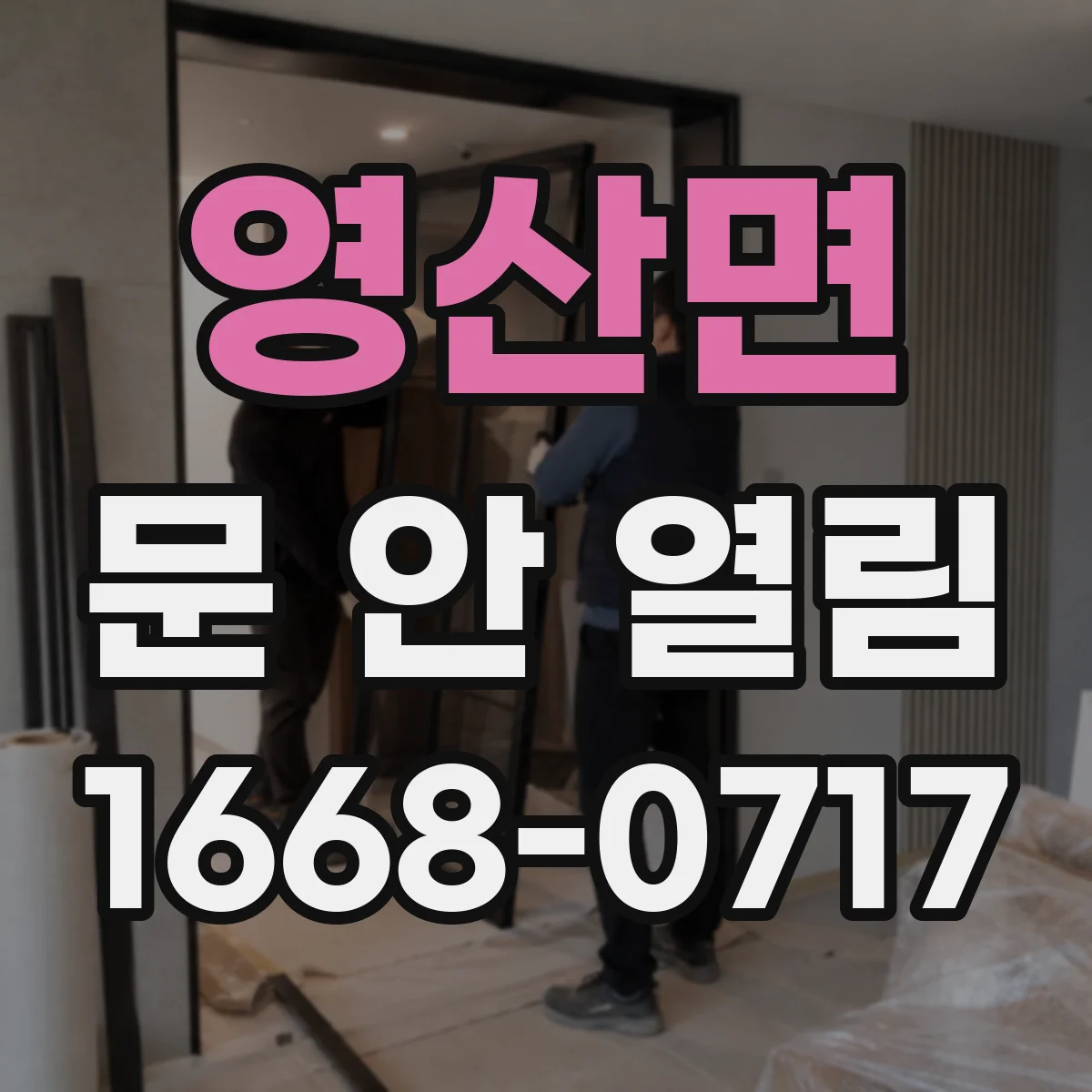 영산면 문 안 열림