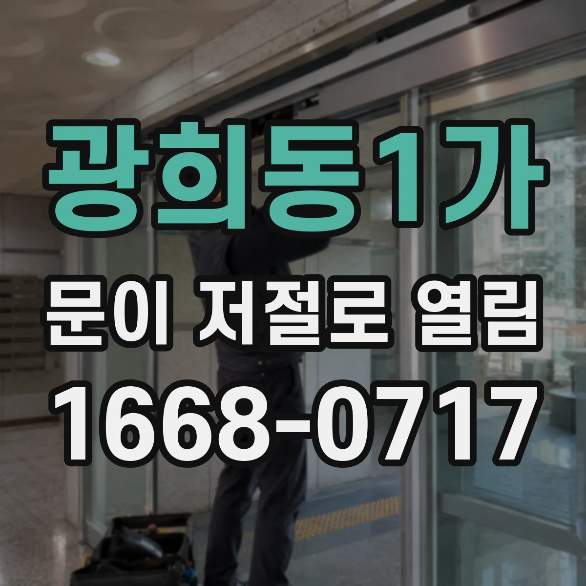 광희동1가 문이 저절로 열림