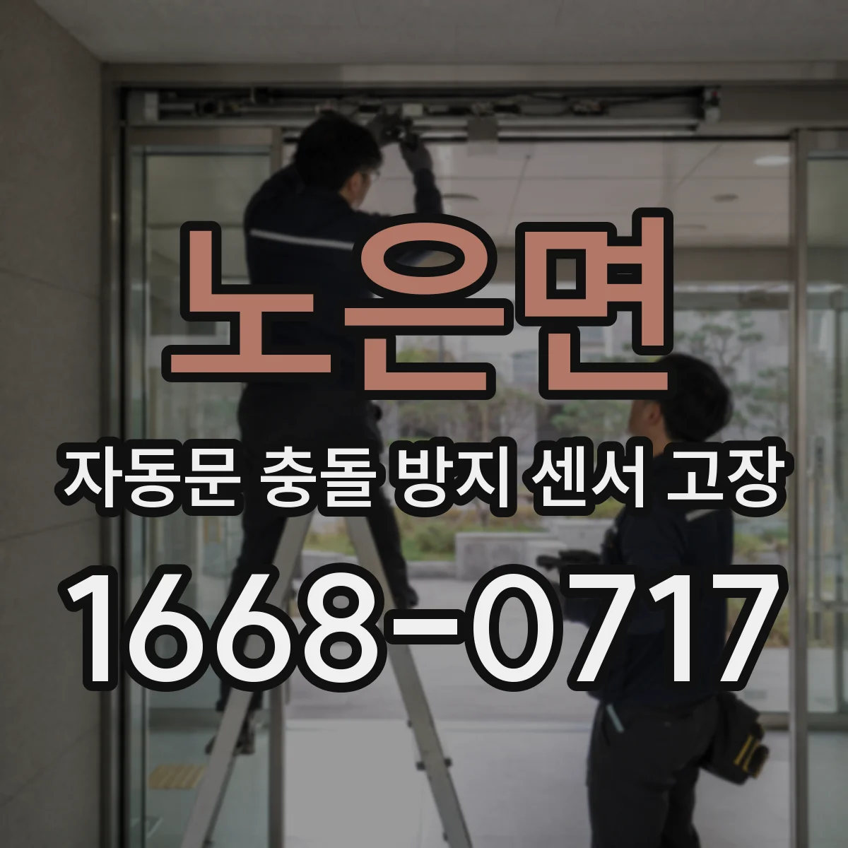 노은면 자동문 충돌 방지 센서 고장