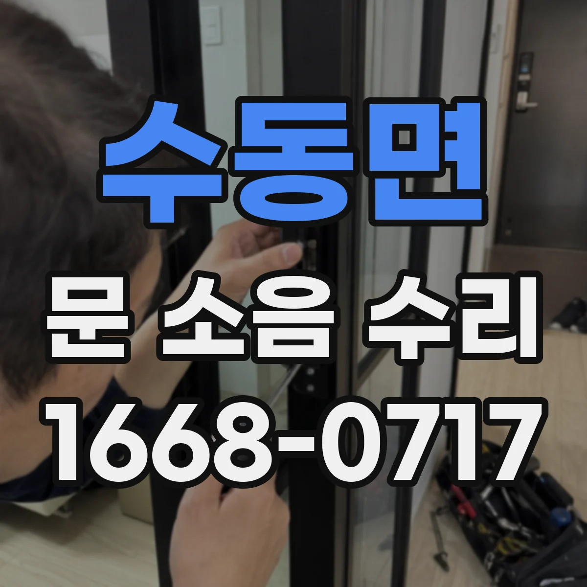 수동면 문 소음 수리
