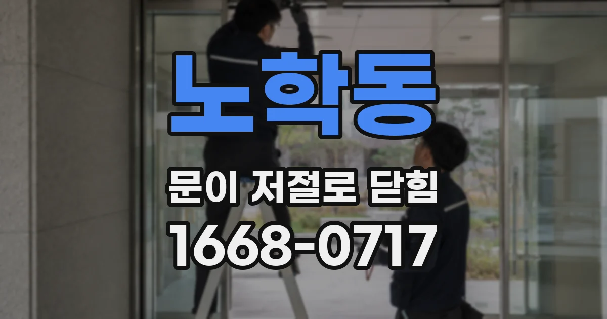 노학동 문이 저절로 닫힘
