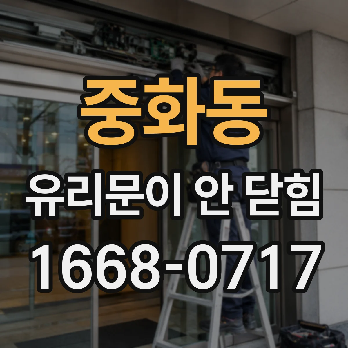 중화동 유리문이 안 닫힘