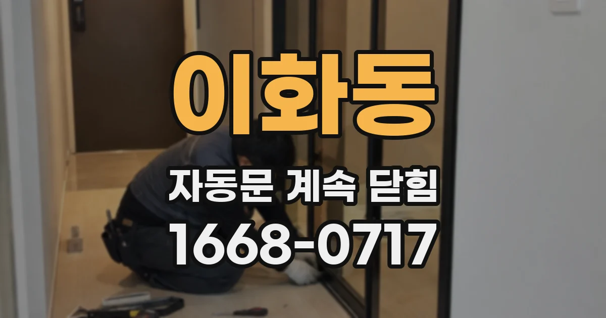 이화동 자동문 계속 닫힘