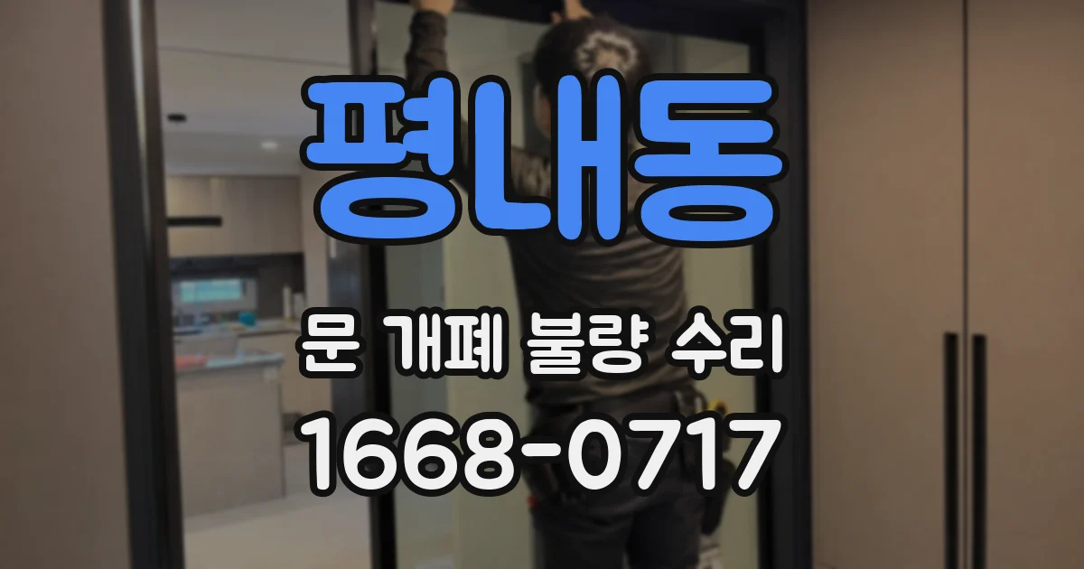 평내동 문 개폐 불량 수리