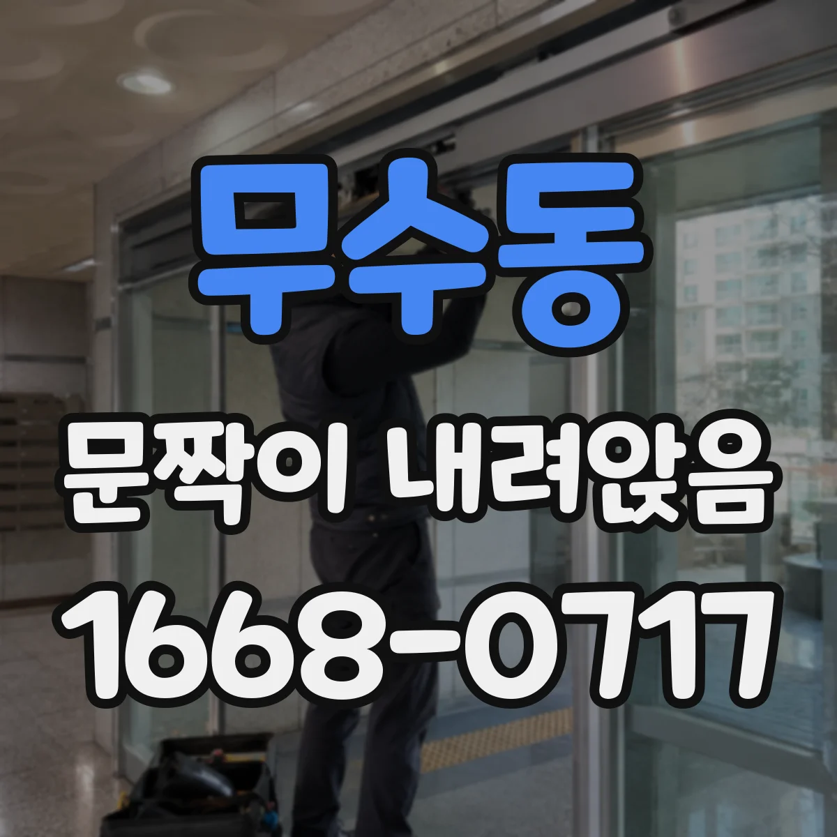 무수동 문짝이 내려앉음