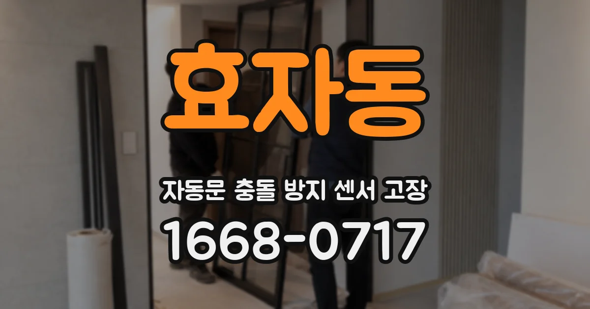 효자동 자동문 충돌 방지 센서 고장