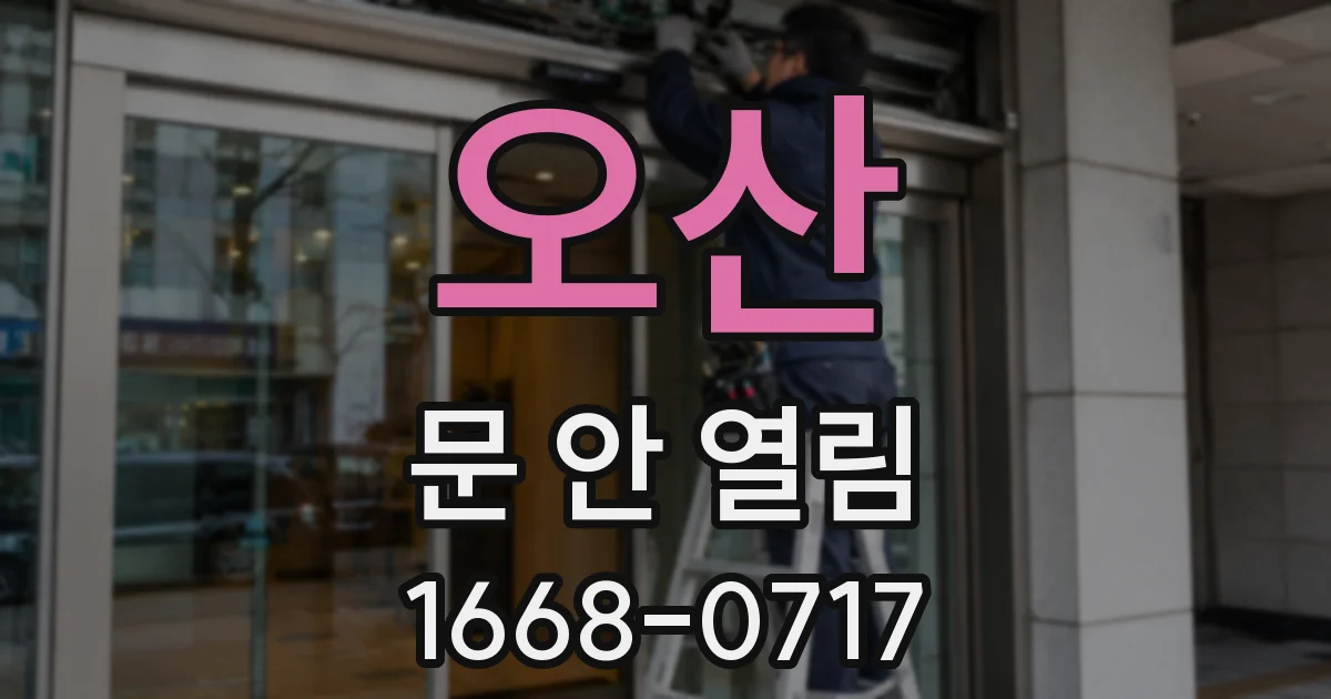 오산 문 안 열림