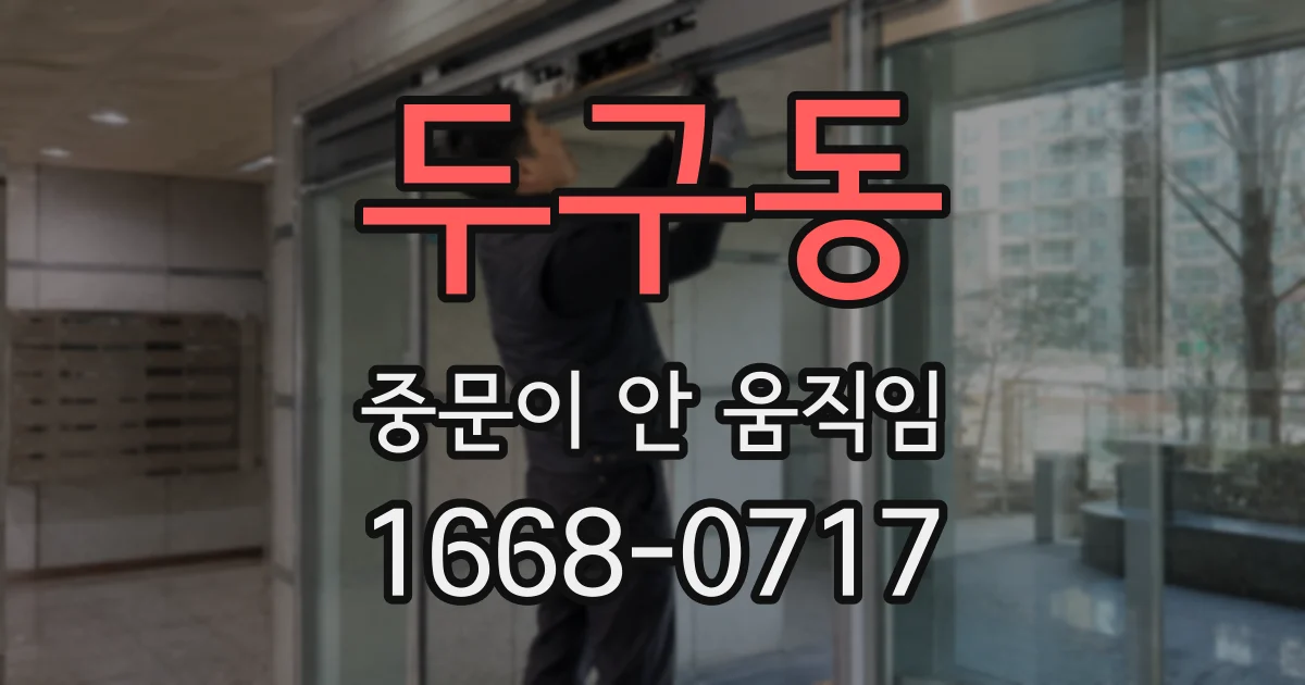 두구동 중문이 안 움직임
